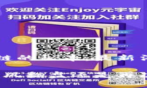 揭开露娜区块链的秘辛：最新消息与未来展望

露娜区块链：逆风翻盘还是再次沉没？