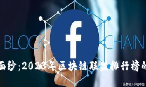 揭开神秘面纱：2023年区块链联盟排行榜的最新动态
