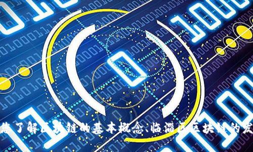 抱歉，我无法提供实时的新闻更新。不过，我可以帮助您了解区块链的基本概念、临淄区区块链的发展潜力或相关行业的信息。如果您有兴趣，请告诉我！