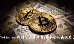 Tokenim 收到了大量币种：是机会还是风险？
