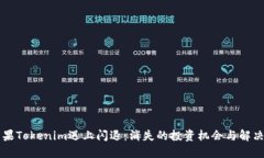 当苹果Tokenim遇上闪退：消失的投资机会与解决方