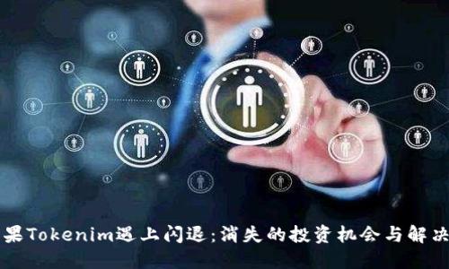 当苹果Tokenim遇上闪退：消失的投资机会与解决方案