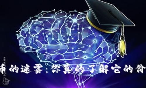 区块链虚拟币的迷雾：你真的了解它的价值和风险吗？
