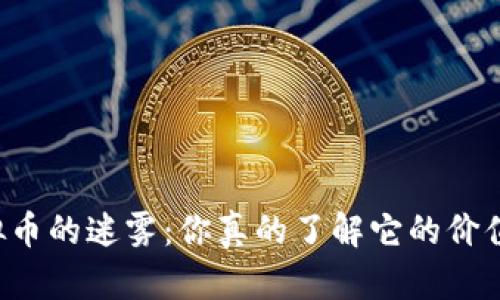 区块链虚拟币的迷雾：你真的了解它的价值和风险吗？