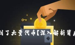 意外收到了大量代币？深入解析背后的秘密