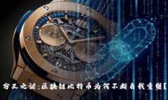 分叉之谜：区块链比特币为何不断自我重塑？