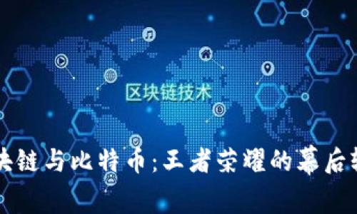 区块链与比特币：王者荣耀的幕后较量