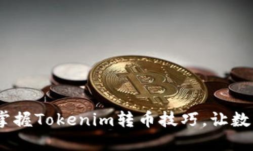 告别烦恼：轻松掌握Tokenim转币技巧，让数字资产流动自如
