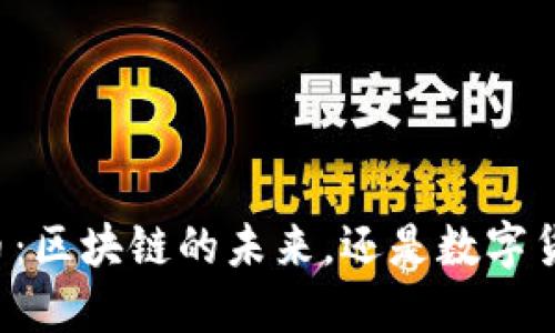 电子人民币：区块链的未来，还是数字货币的创新？