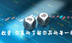 区块链投资：你真的了解你买的每一种币吗？