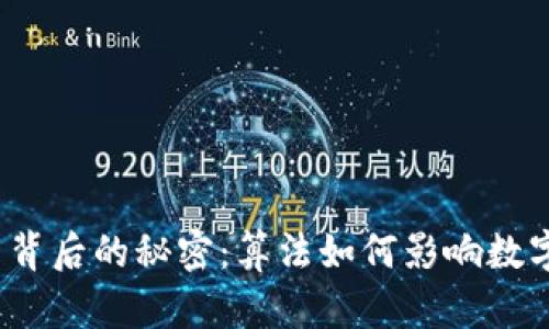 揭开区块链币背后的秘密：算法如何影响数字货币的未来？