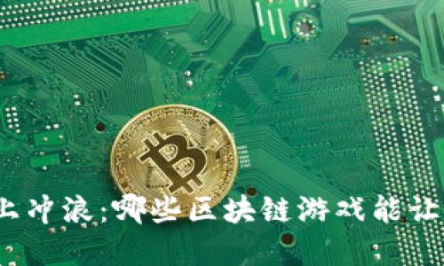 在币安链上冲浪：哪些区块链游戏能让你赚到钱？