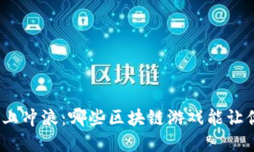 在币安链上冲浪：哪些区块链游戏能让你赚到钱？