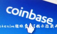 如何降低Tokenim转账费用？揭示隐藏成本的真相！