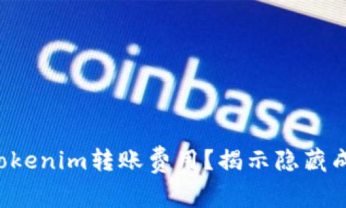 如何降低Tokenim转账费用？揭示隐藏成本的真相！