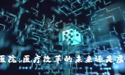区块链医院：医疗改革的未来还是虚幻泡影？