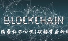 提币到Tokenim，手续费让你心慌？破解背后的秘密