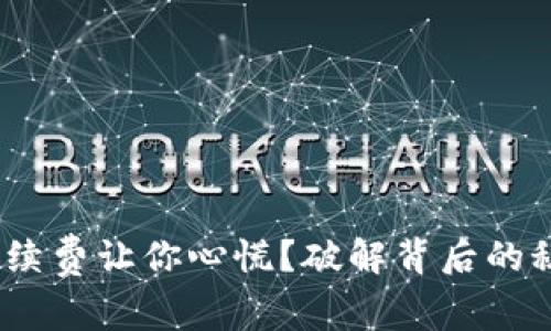 提币到Tokenim，手续费让你心慌？破解背后的秘密，轻松畅享交易！