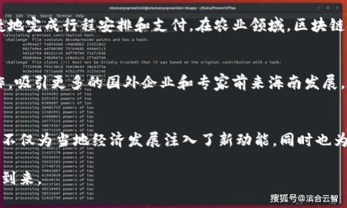   海南区块链协会：重塑未来科技与经济的桥梁！ / 
 guanjianci 区块链, 海南, 创新 /guanjianci 

 什么是海南区块链协会？
海南区块链协会是致力于推动区块链产业发展的组织，成立于海南省，旨在汇聚行业内的专家、企业和科研机构，形成一个交流与协作的平台。随着区块链技术的迅猛发展，各行各业正在逐步认识它的重要性。海南作为中国的重要经济特区，正试图通过区块链这种新兴技术，促进经济转型与升级。

 海南区块链协会的使命与愿景
协会的使命在于促进区块链技术的应用与发展，推动相关行业的技术创新与市场拓展。通过组织行业会议、技术交流和培训活动，协会力求提升海南在全国甚至全球区块链产业中的话语权和影响力。其愿景是成为全国甚至全球区块链技术的领先者，推动海南打造成为 blockchain 产业创新与应用的高地。

 海南区块链协会的主要活动
海南区块链协会定期举办各类活动，包括技术研讨会、培训班、行业论坛等。这样的平台不仅能够让行业内专家分享他们的见解，还能让创业者们有机会展示他们的创新产品与解决方案。例如，协会近期举办的“区块链与数字经济发展论坛”便吸引了大量的参与者，双方在论坛上积极探讨区块链技术在金融、物流、供应链等领域的应用潜力。

 为什么加入海南区块链协会？
成为海南区块链协会的一员，意味着加入了一个充满激情与活力的社群。无论是个人还是企业，都能在这里找到志同道合的人，拓展人脉，获取最新的行业动态和技术信息。同时，协会提供的培训资源能够帮助会员掌握前瞻性的技术，使其在瞬息万变的科技飓风中把握机会。

 区块链在海南的应用案例
随着海南区块链协会的成立，海南的区块链应用案例逐渐增多。例如，在旅游业，区块链技术被用来提升用户的体验，通过智能合约，游客可以更便捷地完成行程安排和支付。在农业领域，区块链技术则帮助农民追踪农产品的流通，这不仅提高了产品的透明度，更增加了消费者的信任感。

 持续创新与未来展望
海南区块链协会面临的挑战与机遇并存。未来，协会将继续与政府、企业和学术界联手，推动政策落地，促进技术应用。协会还计划在国际上拓展合作，吸引更多的国外企业和专家前来海南发展。在这个快速发展的领域，持续教育和创新思维才是立足之本。

 总结
海南区块链协会扎根于海南这片充满希望的热土，在技术与经济的交汇点上，正不断探索更多的可能性。通过团结行业力量、推广优秀理念，该协会不仅为当地经济发展注入了新动能，同时也为社会带来了更多的就业机会与致富路径。真正实现了科技推动社会进步的目标，助力海南成为未来的区块链创新高地。

在这个变革的时代，只有勇于迎接挑战、推动创新，海南才能在全球的区块链浪潮中占得一席之地。从海南区块链协会开始，让我们一同见证未来的到来。