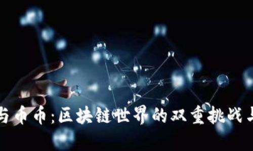 法币与币币：区块链世界的双重挑战与机遇