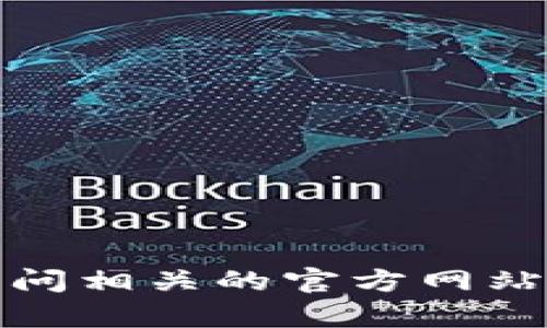 抱歉，我无法提供实时或最新的信息。关于玛雅区块链的详细信息，可以访问相关的官方网站或主流加密货币资讯平台。如果有其他问题或需要具体的介绍，欢迎告知！