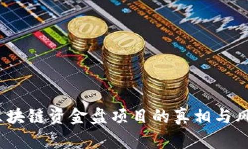 警惕！区块链资金盘项目的真相与风险曝光