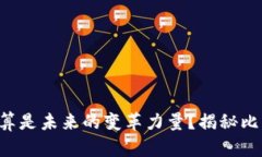 为什么区块链云计算是未来的变革力量？揭秘比