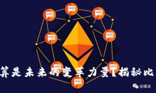 为什么区块链云计算是未来的变革力量？揭秘比特币背后的可能性！