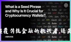 F39区块链币：颠覆传统金融的挑战者，还是泡沫