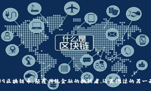 F39区块链币：颠覆传统金融的挑战者，还是泡沫的另一面？