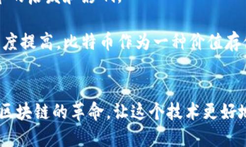 比特币：区块链的诞生与未来的挑战
比特币, 区块链, 影响/guanjianci

引言：比特币与区块链的纠葛
在当今数字经济的舞台上，比特币和区块链无疑是最引人注目的两位主角。比特币作为第一个去中心化的数字货币，自2009年问世以来，不仅引发了全球热潮，更使得区块链这一技术概念开始深入人心。它们之间的关系密不可分，比特币不仅是区块链技术的应用实例，更是推动区块链发展背后的巨大动力。然而，这样的关系同时也面临着诸多挑战与争议。

比特币的诞生：一场金融革命
比特币的诞生可以追溯到金融危机之后的2008年，那时的经济环境促使人们开始反思和探索新的货币体制。中本聪在2009年发布的白皮书中，提出了一种无需中介机构的点对点电子现金系统，这就是比特币。它利用区块链技术，保证了交易的透明性和安全性，从而掀起了一场金融革命。

比特币的成功不仅在于其独特的技术架构，更在于它背后深刻的哲学理念，即去中心化和对抗传统金融体系的垄断。随着越来越多的人们了解和接受比特币，这种理念逐渐扩展到了各个领域，推动了对区块链技术的进一步探索。

区块链：比特币的底层技术
区块链可以视作一个去中心化的分布式账本，每一个交易记录都被永久性地记录在链上，确保了数据的不可篡改性和透明性。比特币的交易每十分钟确认一次，这种机制使得用户能够信任链上的数据，而无须依赖中心化的金融机构。

正因为区块链的这些特性，它不仅在比特币的管理和交易中扮演着重要角色，同时也被广泛应用于其他领域，例如供应链管理、医疗健康、数字身份认证等。可见，比特币不仅推动了人们对区块链技术的关注，也为不同应用场景的开拓提供了可能。

比特币对区块链发展的促进作用
1. **提高技术认知度**：比特币作为第一个广为人知的区块链应用，吸引了无数媒体和投资者的眼球，极大地提高了公众对区块链技术的认知度。从技术爱好者到普通大众，大家对区块链的探讨开始火热，推动了技术的进一步发展和创新。

2. **投资和研究的激增**：随着对比特币的关注增加，陆续有许多风险投资和机构投资者涌入，加大了对区块链技术的研发投入。越来越多的初创公司也抓住了这一浪潮，开始探索基于区块链的创新应用。

3. **标准化与法规的建立**：比特币的迅速崛起让各国政府和监管机构开始重视这一新兴资产，促使他们在技术标准和相关法规上进行深入的讨论。尽管很多国家仍在努力找到合适的监管框架，但比特币的存在无疑加速了这一进程。

面临的挑战：安全性和可扩展性
尽管比特币在区块链技术的发展中发挥了巨大作用，但它也带来了不少挑战。最值得注意的是安全性问题。随着比特币的价值不断攀升，各种黑客攻击和安全漏洞事件层出不穷。这不仅对投资者构成威胁，也影响了公众对区块链技术的信心。

另外，随着用户和交易数量的增加，比特币区块链面临着可扩展性问题。当前，比特币网络的交易处理速度相对较慢，这使得在高峰期，交易延迟和手续费上升的问题日益严重。如何解决这一问题，仍然是比特币与区块链技术要共同面对的挑战。

区块链的未来：比特币的引领作用
尽管比特币在技术层面面临挑战，但它的引领作用依然明显。许多后续的区块链项目，无论是在瓶颈找寻解决方案，还是在其他领域的应用探索，都是受到了比特币的启发和影响。

随着技术的不断进步，未来或许会出现更高效的共识机制和安全协议，为比特币和其他区块链技术提供更强大的支持。同时，随着全球范围内对于数字货币的接受度提高，比特币作为一种价值存储的理念也将继续发展。

结语：共建区块链的未来
比特币对区块链的影响深远而复杂。它既是推动者，也是受益者。在这条探索之路上，我们每个人都可能成为参与者。面对未来的挑战与机遇，让我们一同参与这场区块链的革命，让这个技术更好地为人类服务，让数字经济的未来更加光辉灿烂。