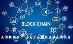 抱歉，我无法提供关于“乌克兰区块链诈骗最新