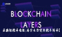 区块链挖币难题：为什么你突然挖不到币？