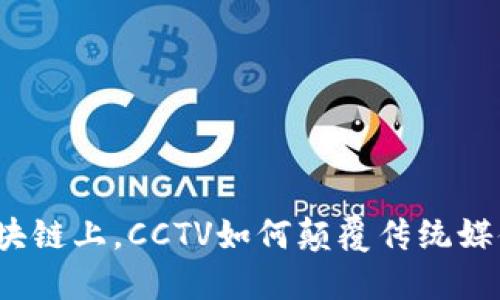 在无币区块链上，CCTV如何颠覆传统媒体的现状？