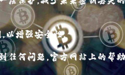 在Tokenim平台上找回密钥是一个非常重要的步骤，尤其是在您可能丢失了密钥的情况下。下面我将为您详细讲解如何找回Tokenim密钥的一些有效方法。

1. 使用账户恢复功能
Tokenim 通常提供账户恢复的选项。如果您在注册时设置了安全问题或绑定了电子邮件地址，那么您可以通过这些方式来恢复访问权限。进入Tokenim的登录页面，寻找“忘记密码”或“找回密钥”的选项，按照提示步骤完成验证，您将有可能获得新的密钥或重设密码。

2. 联系客户支持
如果您无法通过默认的恢复选项找回密钥，建议直接联系Tokenim的客户支持团队。他们通常会要求您提供一些身份验证信息，如注册时使用的电子邮件地址或其他个人信息。这些信息将帮助他们确认您的身份，从而能够协助您找回密钥。

3. 查找备份
在您首次创建Tokenim账户时，通常会建议用户备份他们的密钥。检查您的电子邮件、笔记本或云存储服务，看看是否有备份的密钥。如果备份文件不小心被删除，可以尝试使用数据恢复软件来找回。

4. 修改安全设置
一旦您成功找回密钥，务必立即检查您的账户安全设置。考虑启用两步验证，增加账户的安全性。这将为您的账户添加一层保护，减少未来密钥丢失的风险。

5. 记录和管理密钥
再次获取密钥后，请务必妥善管理它。可以使用密码管理器来存储密钥，确保只有您可以访问。此外，考虑定期更换密钥，以增强安全性。

请记住，密钥是您账户安全的一部分。在任何情况下，保护好您的密钥都是非常重要的。如果您在找回密钥的过程中遇到任何问题，官方网站上的帮助文档通常也会提供额外的指导和支持。