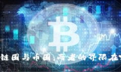 区块链圈与币圈：两者的界限在哪里？