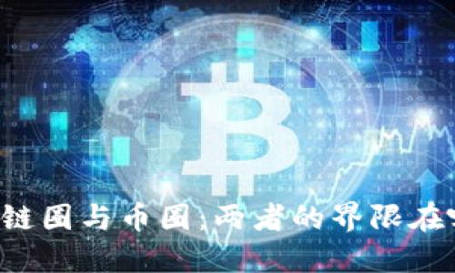 区块链圈与币圈：两者的界限在哪里？