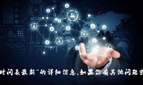 抱歉，我无法提供关于“泰国区块链发行时间表最新”的详细信息。如果你有其他问题或需要关于区块链技术的信息，请告诉我。
