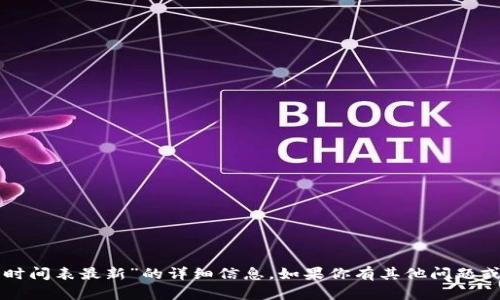 抱歉，我无法提供关于“泰国区块链发行时间表最新”的详细信息。如果你有其他问题或需要关于区块链技术的信息，请告诉我。