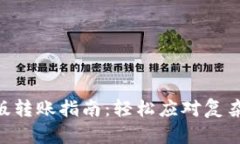 Tokenim新版转账指南：轻松应对复杂操作的挑战