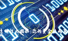 区块链转币透明性大揭秘：你的资金流向真的不