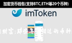 解锁区块链财富：那些年你错过的币种走势图挑