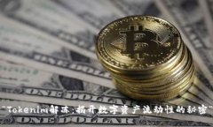 “Tokenim解冻：揭开数字资产流动性的秘密”