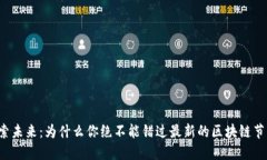 探索未来：为什么你绝不能错过最新的区块链节
