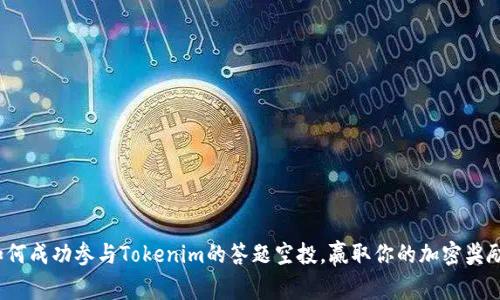 如何成功参与Tokenim的答题空投，赢取你的加密奖励？