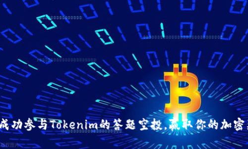 如何成功参与Tokenim的答题空投，赢取你的加密奖励？
