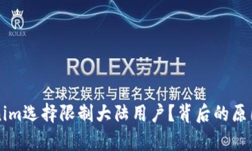 为什么Tokenim选择限制大陆用户？背后的原因与挑战分析