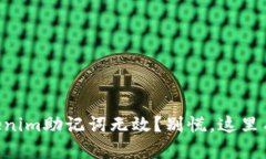 当你的Tokenim助记词无效？别慌，这里有解决方案