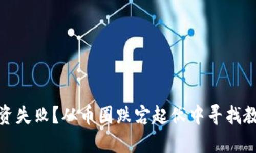 投资失败？从币圈跌宕起伏中寻找教训