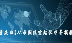 投资失败？从币圈跌宕起伏中寻找教训